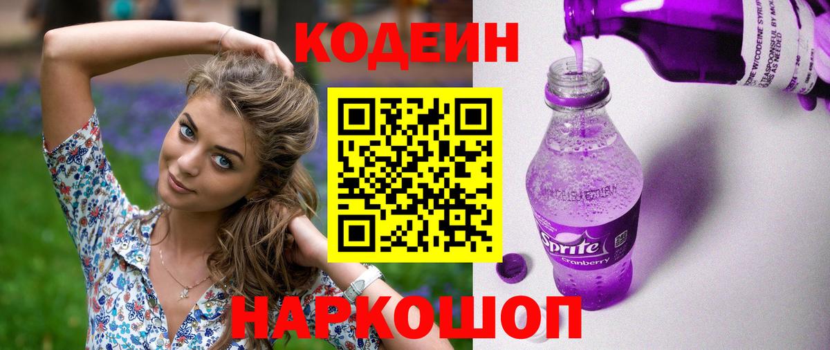 Кодеин напиток Lean (лин)  Вход с VPN  Химки 